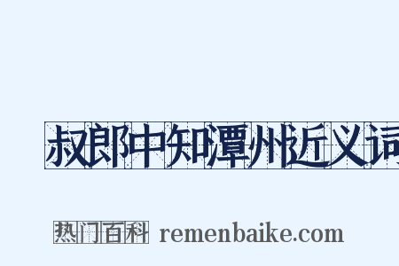 從叔郎中知潭州近义词是什么意思的图片